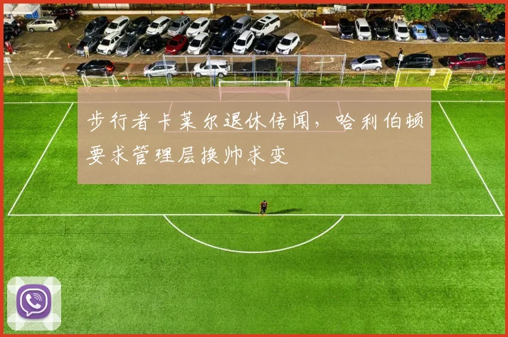 步行者卡莱尔退休传闻,哈利伯顿要求管理层换帅求变