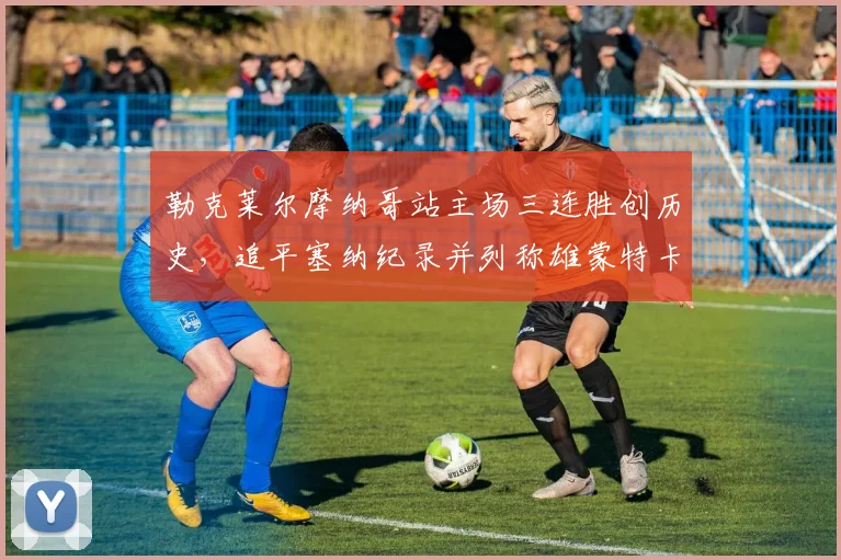 勒克莱尔摩纳哥站主场三连胜创历史,追平塞纳纪录并列称雄蒙特卡洛赛道__br_